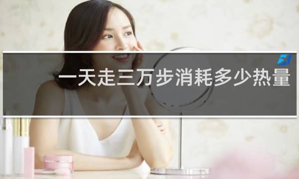 一天走三万步消耗多少热量
