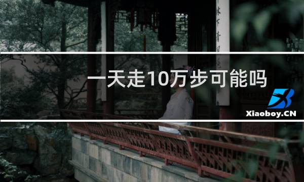 一天走10万步可能吗