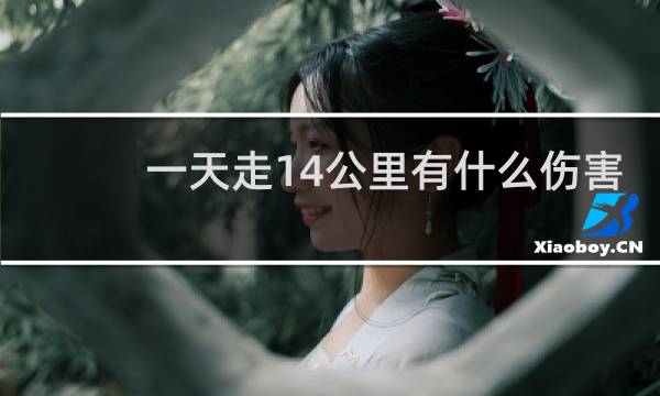 一天走14公里有什么伤害