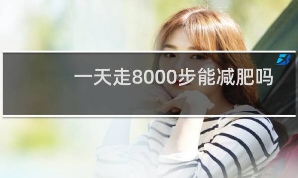 一天走8000步能减肥吗