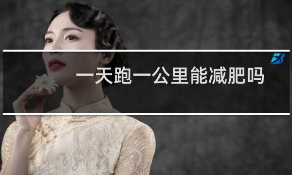 一天跑一公里能减肥吗