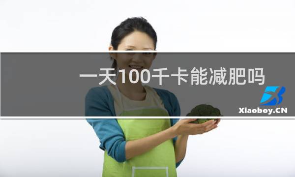 一天100千卡能减肥吗