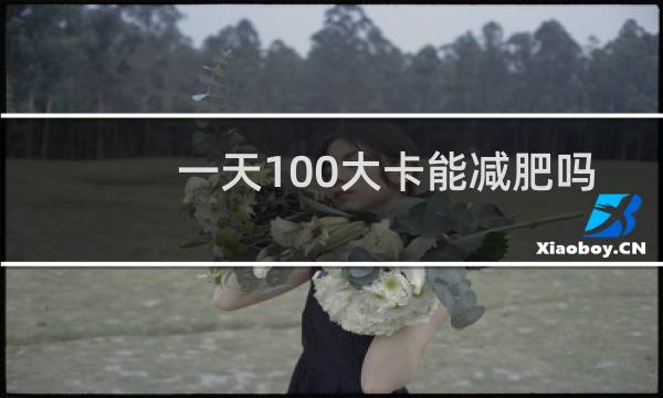 一天100大卡能减肥吗