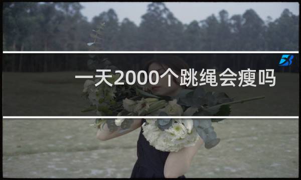 一天2000个跳绳会瘦吗