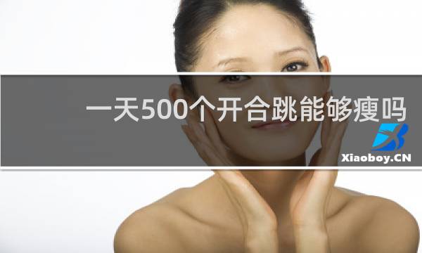 一天500个开合跳能够瘦吗