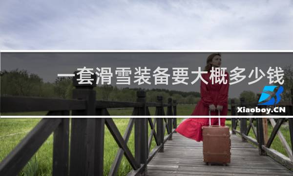 一套滑雪装备要大概多少钱