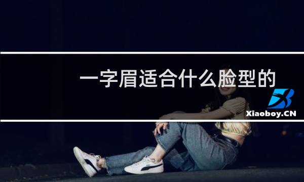 一字眉适合什么脸型的女生(一字眉适合什么脸型)