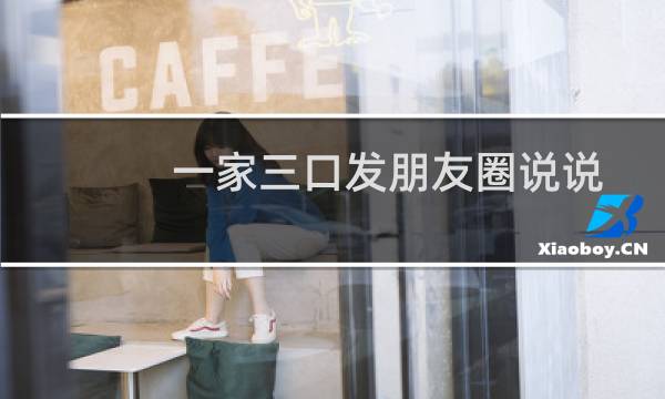 一家三口发朋友圈说说短句（一家三口发朋友圈说说）图片