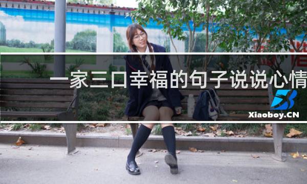 一家三口幸福的句子说说心情