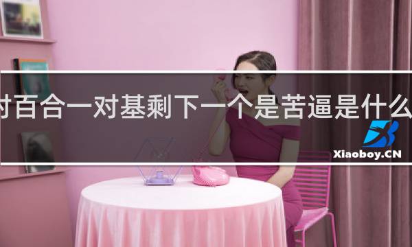一对百合一对基剩下一个是苦逼是什么梗什么梗