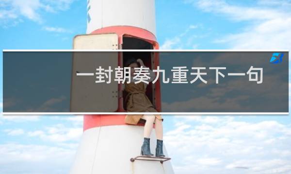 一封朝奏九重天下一句