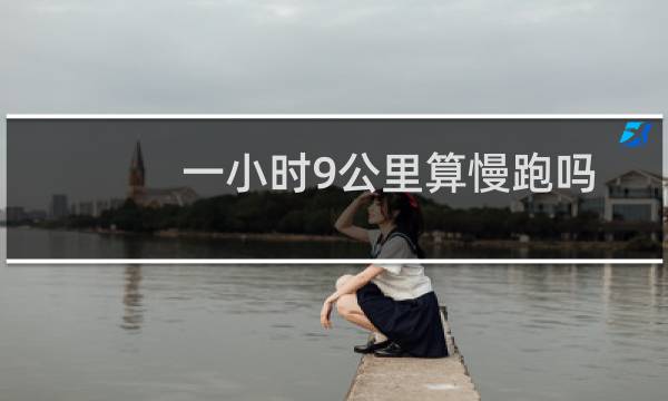 一小时9公里算慢跑吗