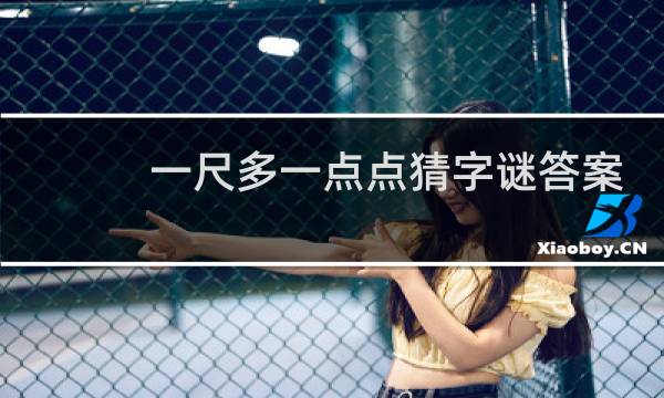 一尺多一点点猜字谜答案图片