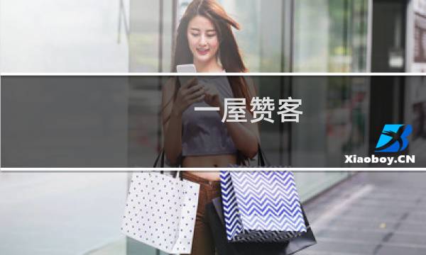 一屋赞客图片