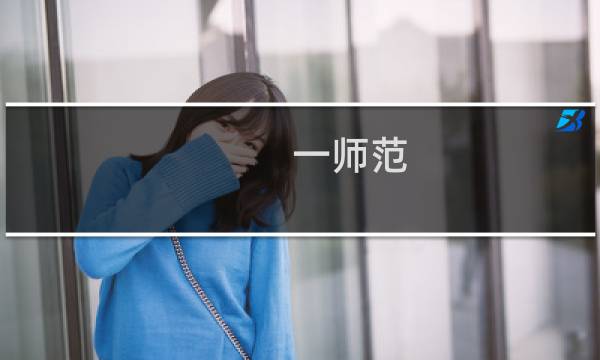 一师范