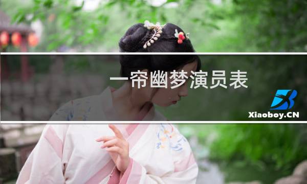 一帘幽梦演员表（一帘幽梦简介）