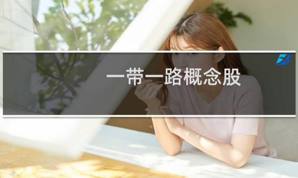 一带一路概念股
