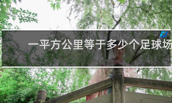 一平方公里等于多少个足球场