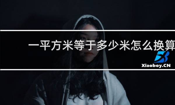 一平方米等于多少米怎么换算