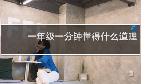 一年级一分钟懂得什么道理