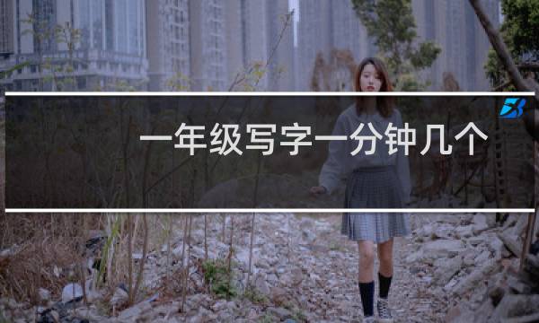 一年级写字一分钟几个