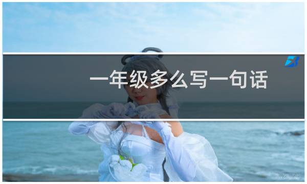一年级多么写一句话（多么写句子一年级）