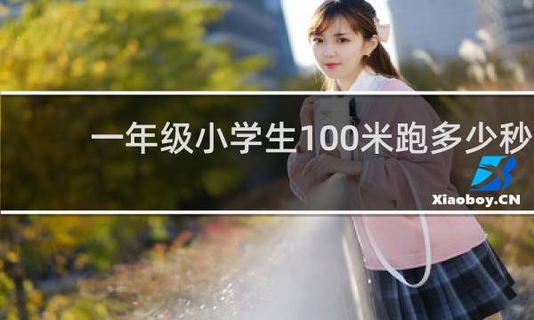 一年级小学生100米跑多少秒