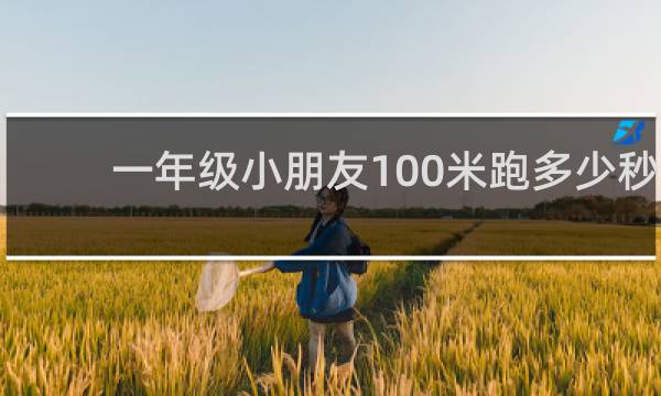 一年级小朋友100米跑多少秒