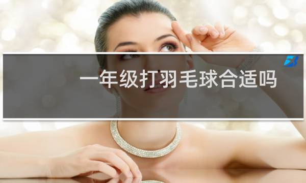 一年级打羽毛球合适吗