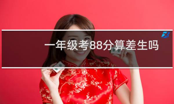 一年级考88分算差生吗