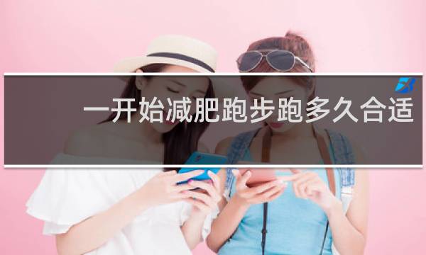 一开始减肥跑步跑多久合适