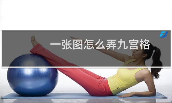 一张图怎么弄九宫格