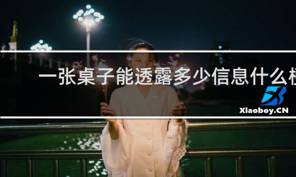 一张桌子能透露多少信息什么梗