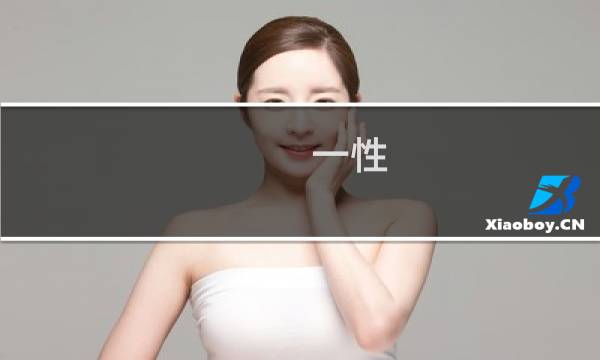 一性