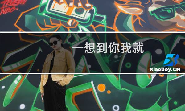 一想到你我就...什么梗