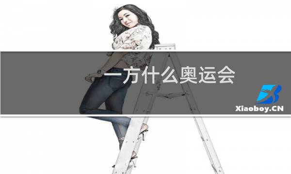 一方什么奥运会