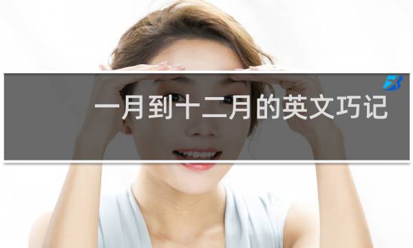 一月到十二月的英文巧记方法图片
