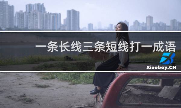 一条长线三条短线打一成语