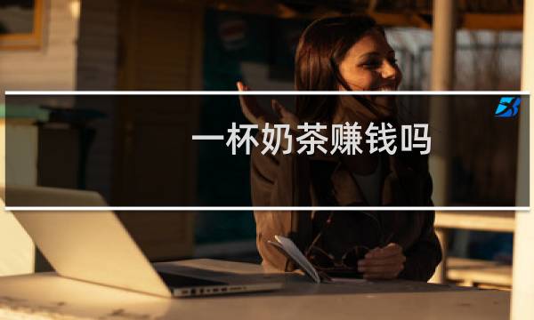 一杯奶茶赚钱吗