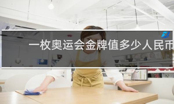 一枚奥运会金牌值多少人民币