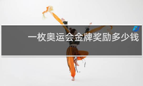 一枚奥运会金牌奖励多少钱