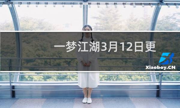 一梦江湖3月12日更新内容汇总