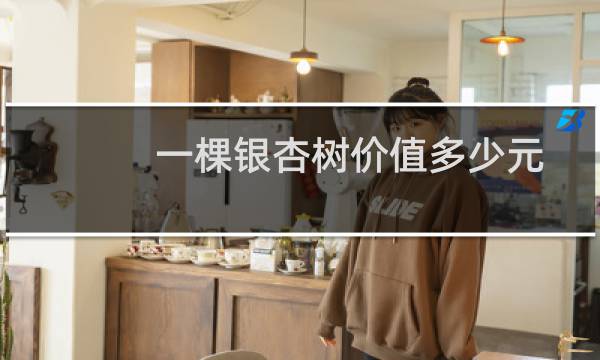 一棵银杏树价值多少元