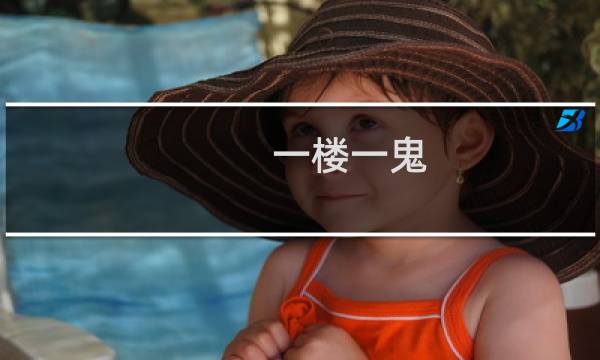 一楼一鬼