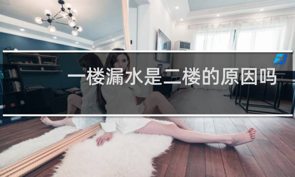 一楼漏水是二楼的原因吗