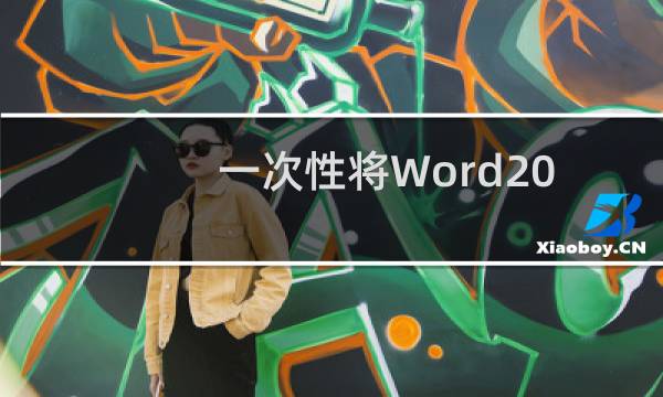 一次性将Word2010中的图片提取出来
