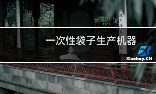 一次性袋子生产机器