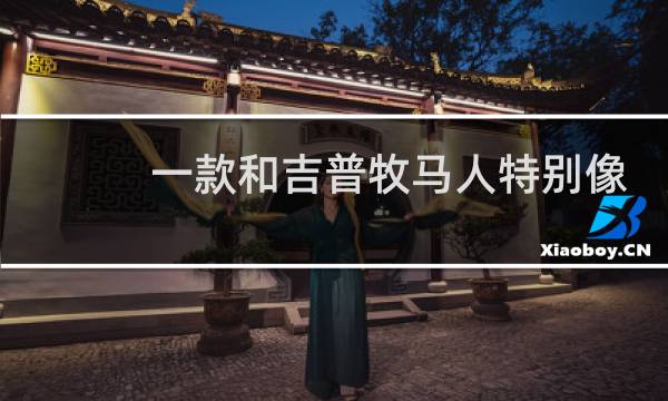 一款和吉普牧马人特别像的是什么车