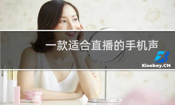 一款适合直播的手机声卡使用说明