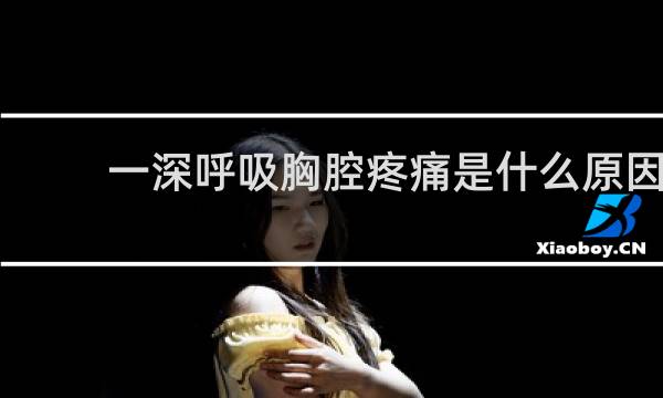 一深呼吸胸腔疼痛是什么原因